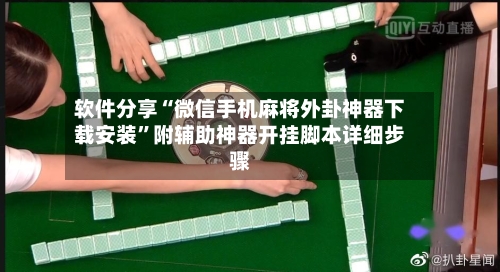 软件分享“微信手机麻将外卦神器下载安装”附辅助神器开挂脚本详细步骤-第1张图片