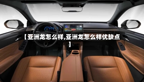 【亚洲龙怎么样,亚洲龙怎么样优缺点】-第1张图片