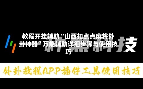 教程开挂辅助“山西扣点点麻将外卦神器”万能辅助详细步骤与使用技巧-第1张图片