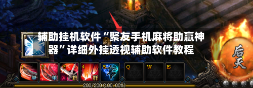 辅助挂机软件“聚友手机麻将助赢神器”详细外挂透视辅助软件教程-第1张图片