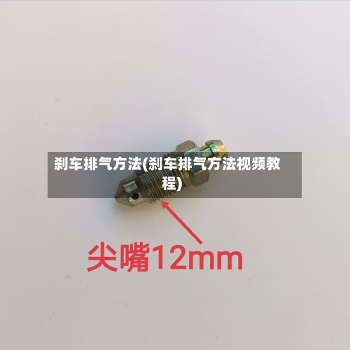 刹车排气方法(刹车排气方法视频教程)-第1张图片