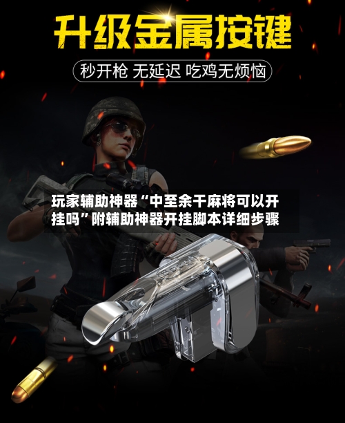 玩家辅助神器“中至余干麻将可以开挂吗”附辅助神器开挂脚本详细步骤-第1张图片