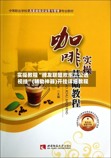 实操教程“牌友联盟欢乐三公透视挂”(辅助神器)开挂详细教程-第1张图片