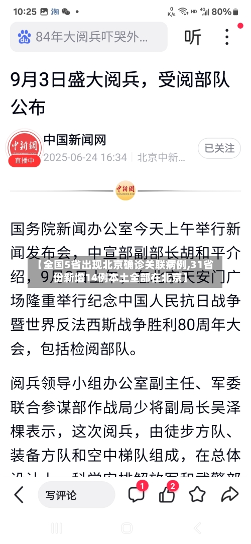 【全国5省出现北京确诊关联病例,31省份新增14例本土全部在北京】-第1张图片