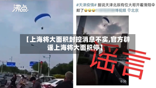 【上海将大面积封控消息不实,官方辟谣上海将大面积停】-第1张图片