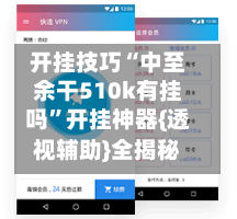 开挂技巧“中至余干510k有挂吗”开挂神器{透视辅助}全揭秘-第1张图片