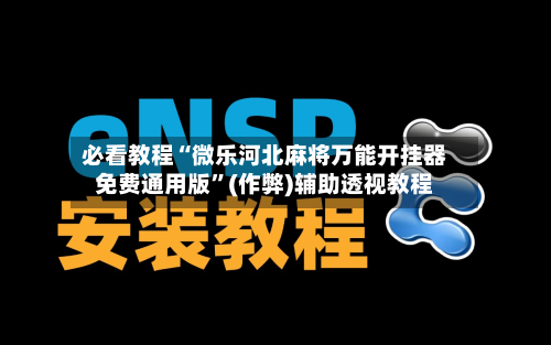 必看教程“微乐河北麻将万能开挂器免费通用版	”(作弊)辅助透视教程-第1张图片