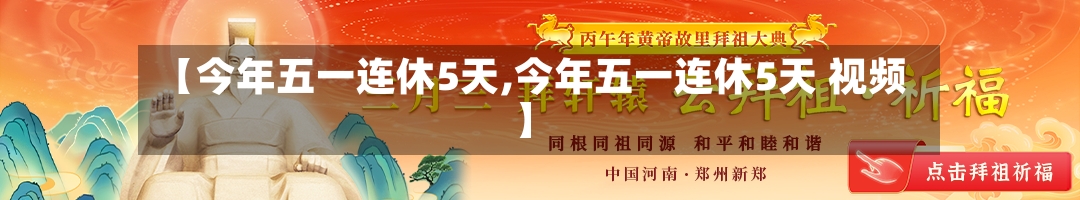【今年五一连休5天,今年五一连休5天 视频】-第1张图片