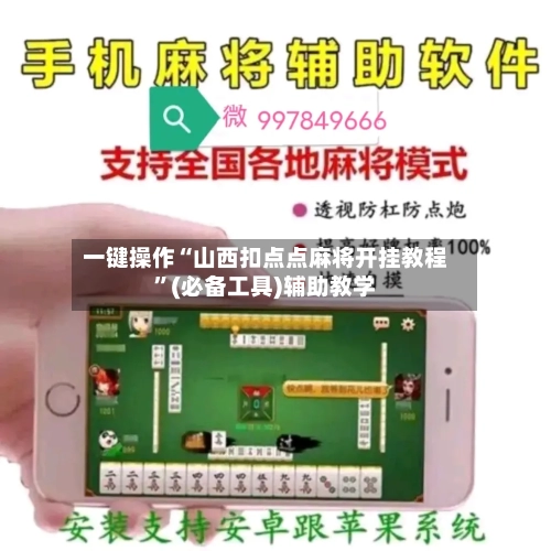 一键操作“山西扣点点麻将开挂教程	”(必备工具)辅助教学-第1张图片