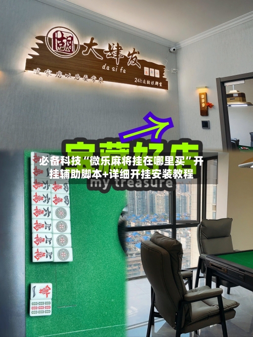 必备科技“微乐麻将挂在哪里买”开挂辅助脚本+详细开挂安装教程-第1张图片