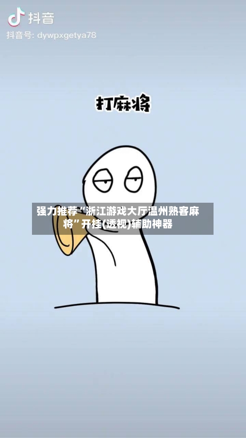 强力推荐“浙江游戏大厅温州熟客麻将”开挂(透视)辅助神器-第1张图片