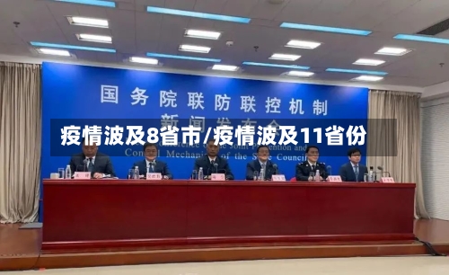 疫情波及8省市/疫情波及11省份-第1张图片
