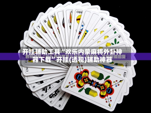 开挂辅助工具“欢乐内蒙麻将外卦神器下载”开挂(透视)辅助神器-第1张图片