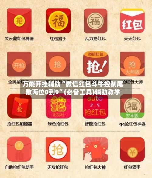 万能开挂辅助“微信红包斗牛控制尾数两位0到9	”(必备工具)辅助教学-第1张图片