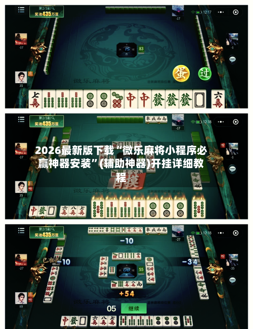 2026最新版下载“微乐麻将小程序必赢神器安装”(辅助神器)开挂详细教程-第1张图片