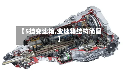 【5挡变速箱,变速箱结构简图】-第1张图片