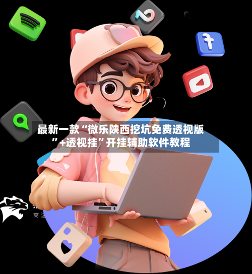 最新一款“微乐陕西挖坑免费透视版	”+透视挂”开挂辅助软件教程-第1张图片
