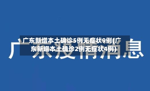 广东新增本土确诊5例无症状9例(广东新增本土确诊2例无症状4例)-第1张图片