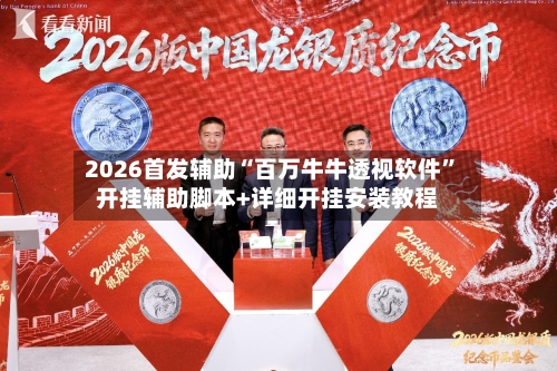 2026首发辅助“百万牛牛透视软件”开挂辅助脚本+详细开挂安装教程-第1张图片