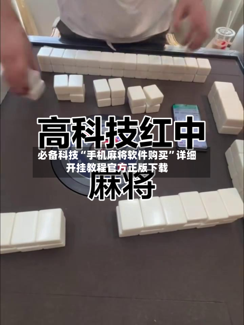 必备科技“手机麻将软件购买”详细开挂教程官方正版下载-第1张图片