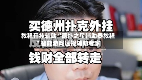 教程开挂辅助“德扑之星辅助器教程”智能游戏透视辅助专家-第1张图片