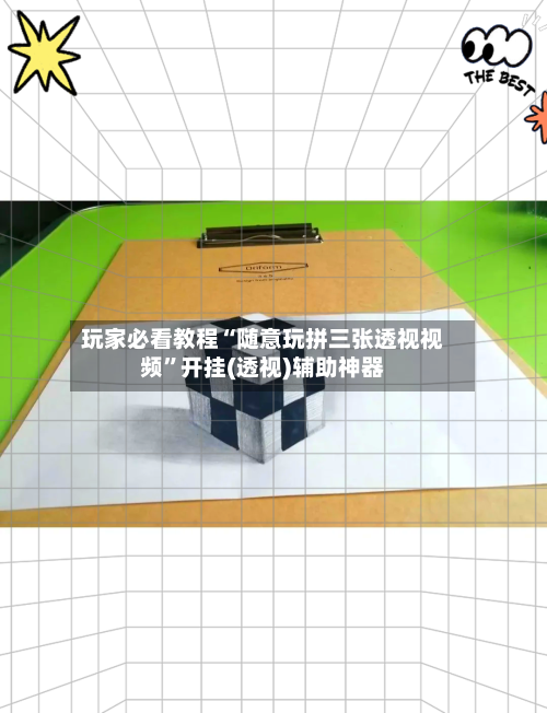 玩家必看教程“随意玩拼三张透视视频”开挂(透视)辅助神器-第1张图片