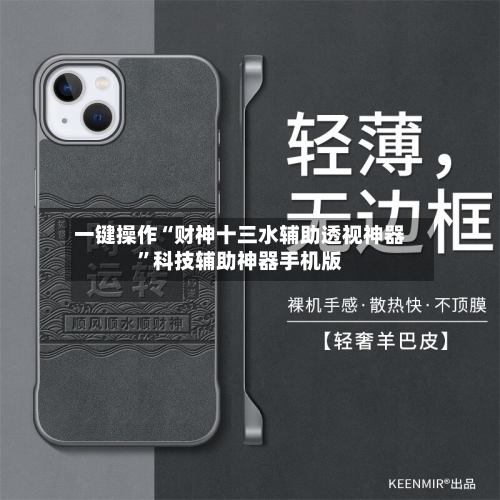 一键操作“财神十三水辅助透视神器”科技辅助神器手机版-第1张图片