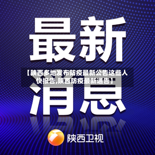【陕西多地发布防疫最新公告这些人快报告,陕西防疫最新通告】-第1张图片