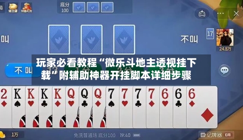 玩家必看教程“微乐斗地主透视挂下载	”附辅助神器开挂脚本详细步骤-第1张图片