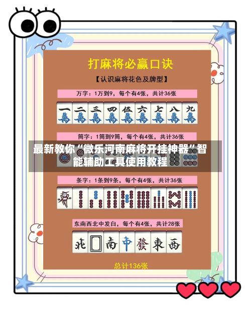 最新教你“微乐河南麻将开挂神器	”智能辅助工具使用教程-第1张图片