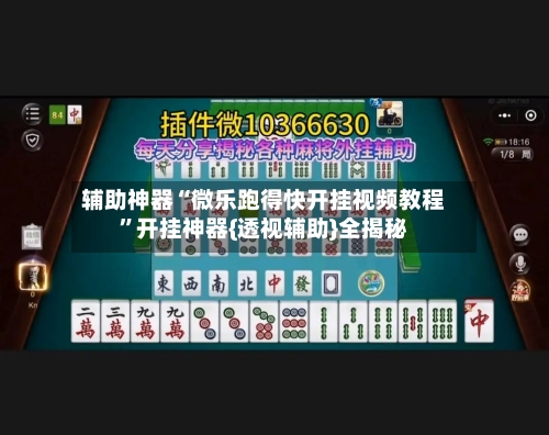 辅助神器“微乐跑得快开挂视频教程	”开挂神器{透视辅助}全揭秘-第1张图片