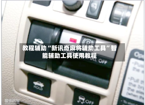 教程辅助“新讯奇麻将辅助工具”智能辅助工具使用教程-第1张图片