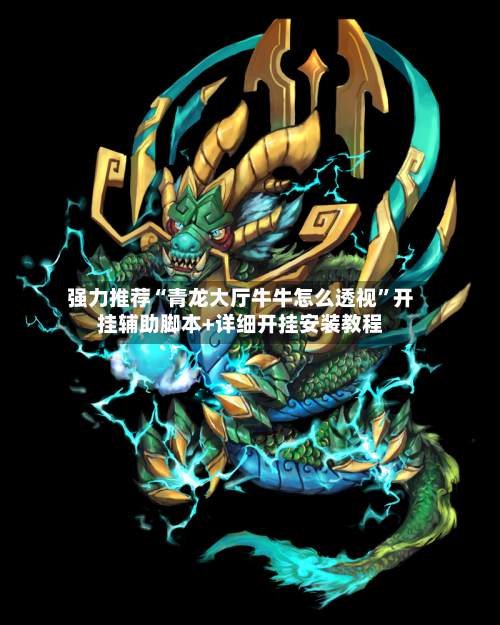 强力推荐“青龙大厅牛牛怎么透视”开挂辅助脚本+详细开挂安装教程-第1张图片