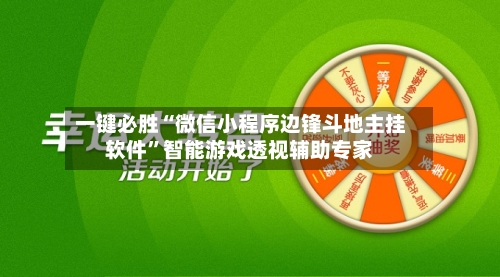 一键必胜“微信小程序边锋斗地主挂软件	”智能游戏透视辅助专家-第1张图片