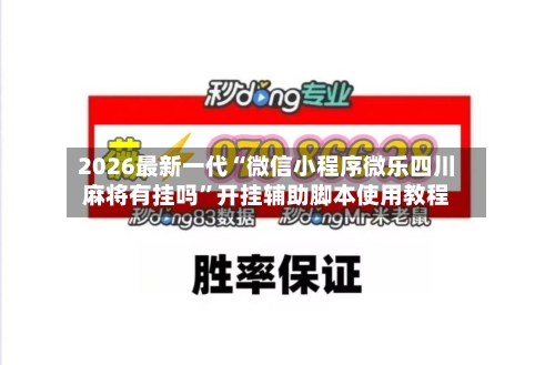 2026最新一代“微信小程序微乐四川麻将有挂吗	”开挂辅助脚本使用教程-第1张图片