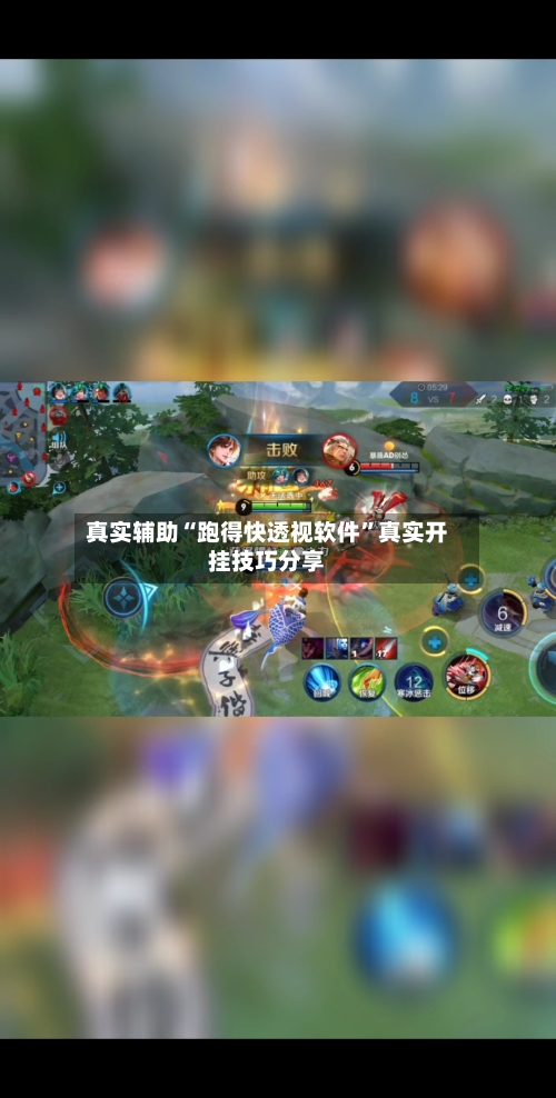 真实辅助“跑得快透视软件”真实开挂技巧分享-第1张图片