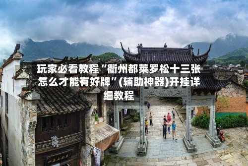 玩家必看教程“衢州都莱罗松十三张怎么才能有好牌”(辅助神器)开挂详细教程-第1张图片