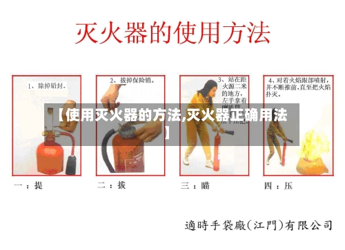 【使用灭火器的方法,灭火器正确用法】-第1张图片