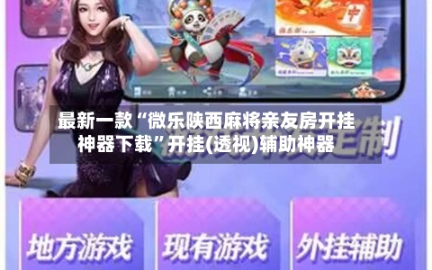 最新一款“微乐陕西麻将亲友房开挂神器下载	”开挂(透视)辅助神器-第1张图片