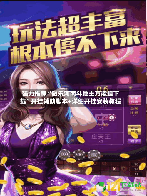 强力推荐“微乐河南斗地主万能挂下载	”开挂辅助脚本+详细开挂安装教程-第1张图片