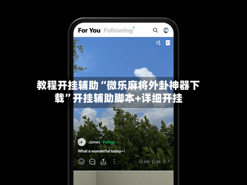 教程开挂辅助“微乐麻将外卦神器下载”开挂辅助脚本+详细开挂-第2张图片