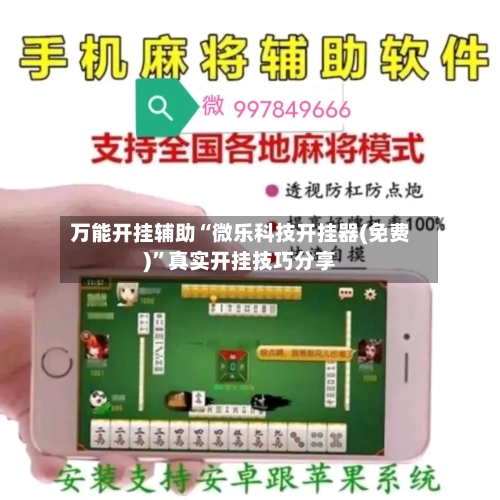 万能开挂辅助“微乐科技开挂器(免费)	”真实开挂技巧分享-第1张图片