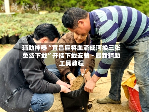 辅助神器“宜昌麻将血流成河换三张免费下载	”开挂下载安装 - 最新辅助工具教程-第1张图片