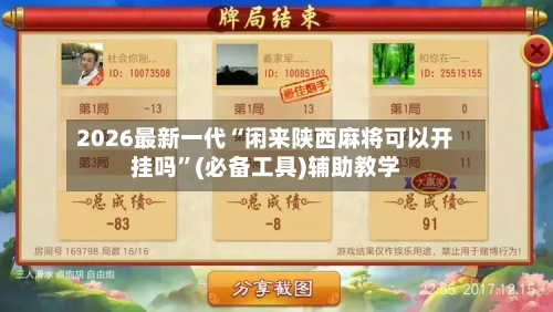 2026最新一代“闲来陕西麻将可以开挂吗”(必备工具)辅助教学-第1张图片