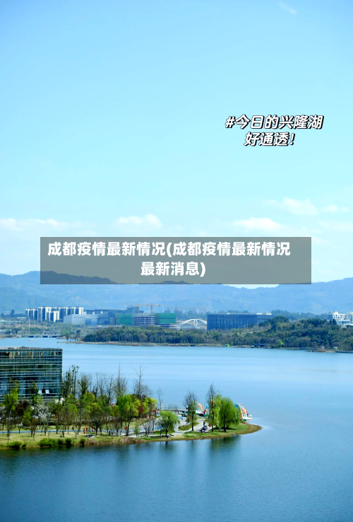 成都疫情最新情况(成都疫情最新情况最新消息)-第1张图片