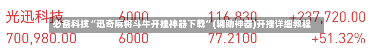 必备科技“迅奇麻将斗牛开挂神器下载”(辅助神器)开挂详细教程-第1张图片