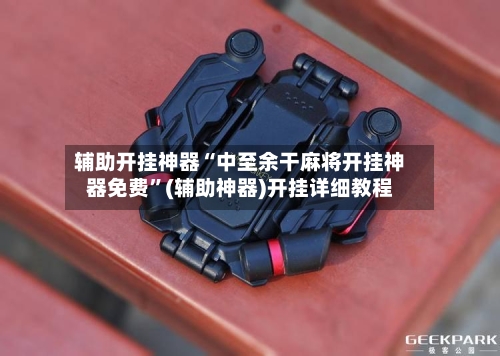辅助开挂神器“中至余干麻将开挂神器免费”(辅助神器)开挂详细教程-第1张图片