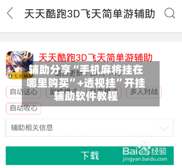 辅助分享“手机麻将挂在哪里购买”+透视挂”开挂辅助软件教程-第1张图片