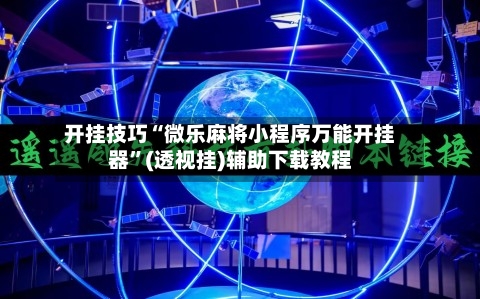 开挂技巧“微乐麻将小程序万能开挂器”(透视挂)辅助下载教程-第1张图片
