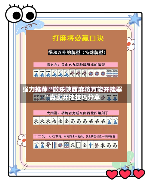 强力推荐“微乐陕西麻将万能开挂器”真实开挂技巧分享-第2张图片